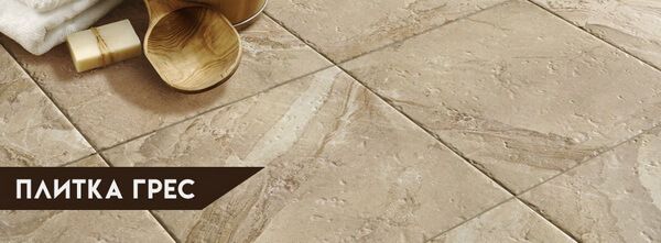 Плитка грес