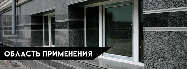 Область применения плитки грес