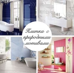 Плитка с природными мотивами images/banners/-gY89y3o3fg.jpg