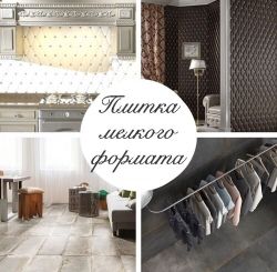 Плитка мелкого формата  images/banners/2AkCKMRwE5g.jpg