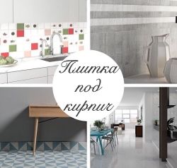 Плитка под кирпич images/banners/HZ3QugtdWuw.jpg