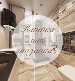 Мозаика или плитка ? images/banners/LJ5u_cBN2kI.jpg