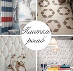 Плитка ромб images/banners/coYACvWchQQ.jpg