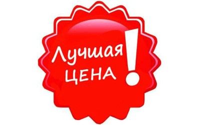 Выгодные цены