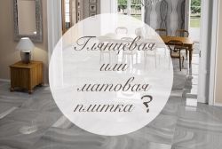 Глянцевая или матовая плитка? images/banners/pKaSb2eljzE.jpg