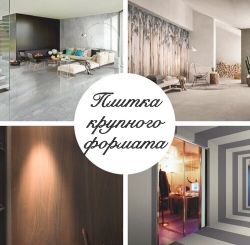 Плитка крупного формата images/banners/uuBKjA_TOa0.jpg