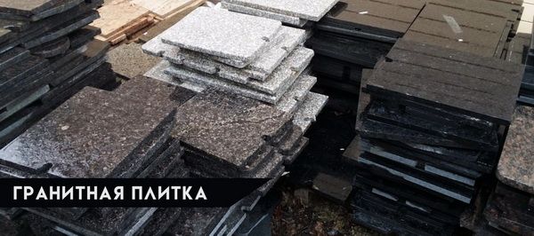 Гранитная плитка на кладбище