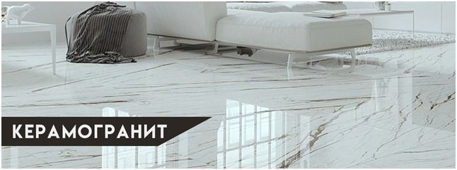 Керамогранит