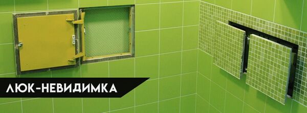 Люк-невидимка