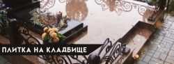 Плитка на кладбище images/plitka_na_kladbishe.jpg