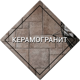керамогранит