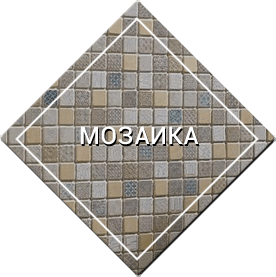 мозаика