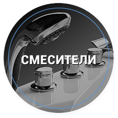 смесители