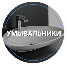 умывальники и раковины