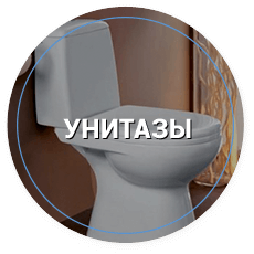 унитазы