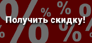 Получить скидку!